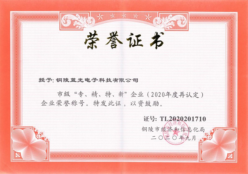 銅陵市專(zhuān)精特新企業(yè).jpg