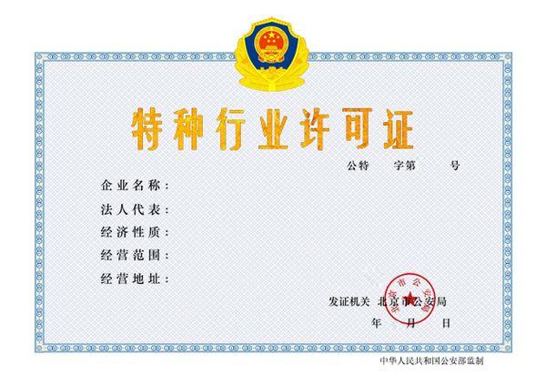 广州特种行业许可证有效期多久_广州商务服务怎么办理-广州盛昊企业